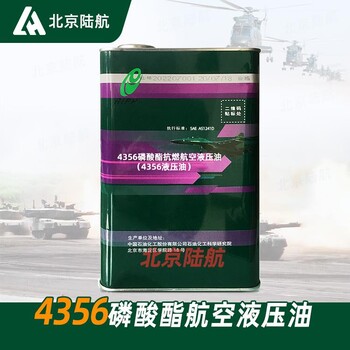 4356磷酸酯抗燃航空液壓油石科院藍色透明液體標準SAEAS1241D