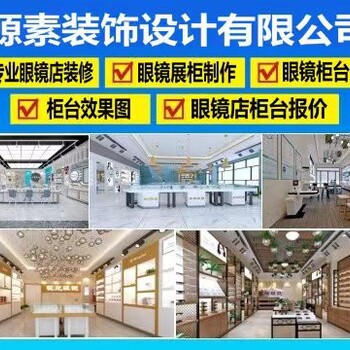 豐縣眼鏡店裝修設計公司豐縣眼鏡柜臺設計定做展柜裝修