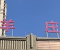 赣州信丰县楼顶发光字定制,标识标牌的制作工艺流程