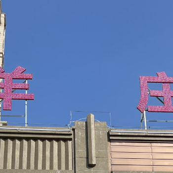 贛州全南縣樓頂發(fā)光字制作費(fèi)用,樓頂發(fā)光字