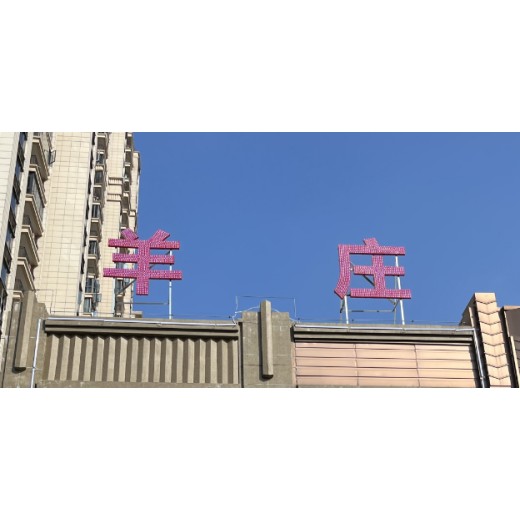 赣州崇义县楼顶发光字设计,标识标牌的制作工艺流程