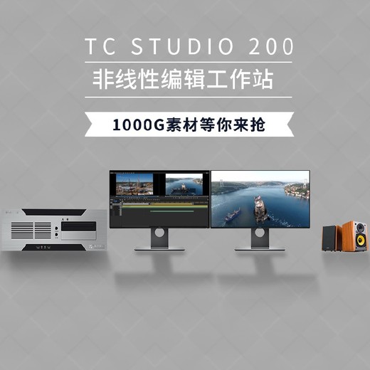 后期视频编辑TCSTUDIO200非编EDIUS编辑系统