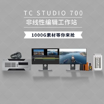 TCSTUDIO100非编4K非线性编辑机