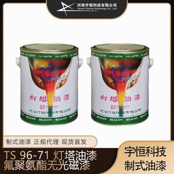 TS96-71灯塔油漆氟聚氨酯无光磁漆制式油漆专卖请选购