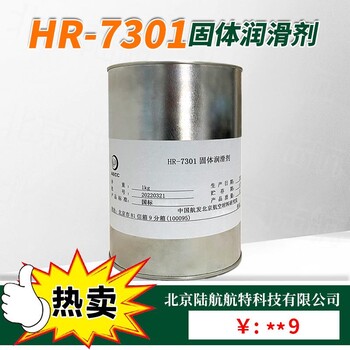 HR7301固体膜润滑剂博慕航材2024新批次hr-7301润滑剂