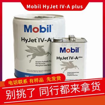 MobilHyJetIV-Aplus液压油价格进口美孚IV-A耐火磷酸酯液压油