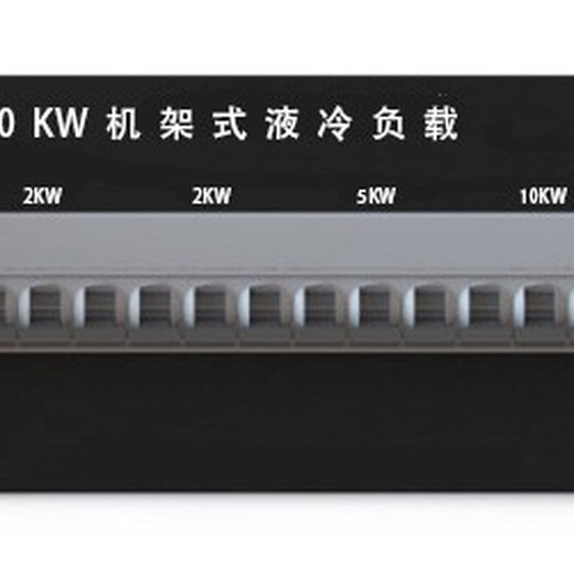 四川自贡机架式液冷假负载生产厂家