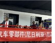 尼日利亞國(guó)際汽車、卡車及零部件展覽時(shí)長(zhǎng)尼日利亞汽配展地址圖片