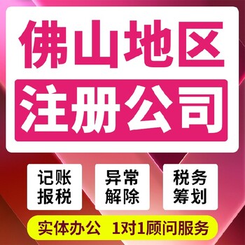 佛山代办营业执照注册公司详细流程