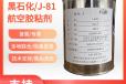 J-81胶粘剂价格黑石化J-81胶膜提供样品QHSY008-2003标准1kg/瓶