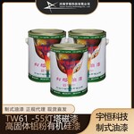 TW61-55灯塔磁漆高固体铝粉有机硅漆宇恒科技陆海空天涂料代理