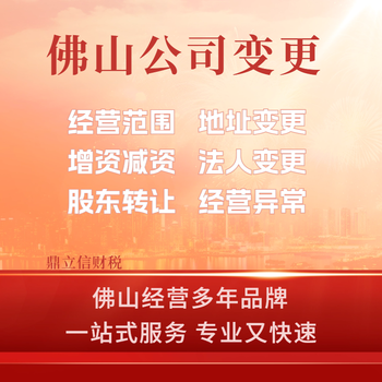 佛山南海变更执照公司变更简单快捷