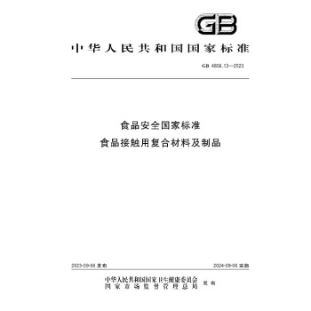 GB4806.13-2023纸盒包装食品包装接触材料测试