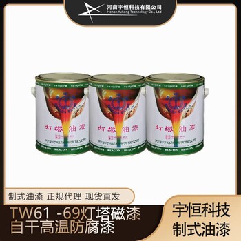 TW61-69灯塔磁漆自干高温防腐漆宇恒科技制式涂料专卖