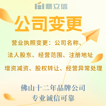 佛山專業(yè)辦理公司變更難不難辦