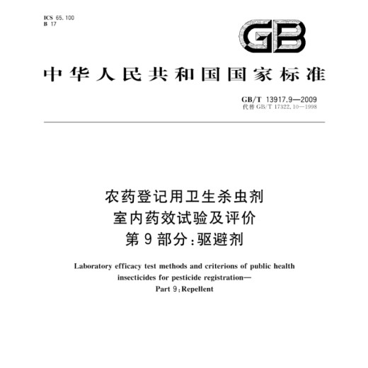 GBT13917.9药效评定药效检测农药药效试验报告