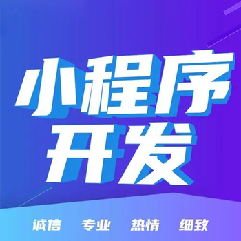 九江小程序开发app开发