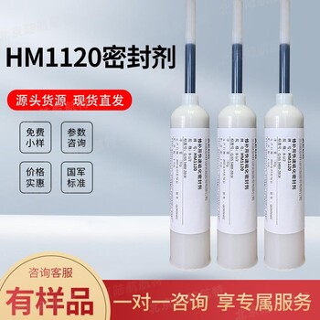HM1120密封劑hm1120膠博慕航材2024新批次支持技術參數msds
