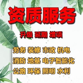 成都市建筑資質(zhì)辦理時間益財代辦為您服務(wù)