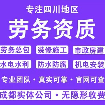 達州市勞務資質代辦電話益財代辦更