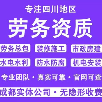 成都劳务资质办理地点益财代办更