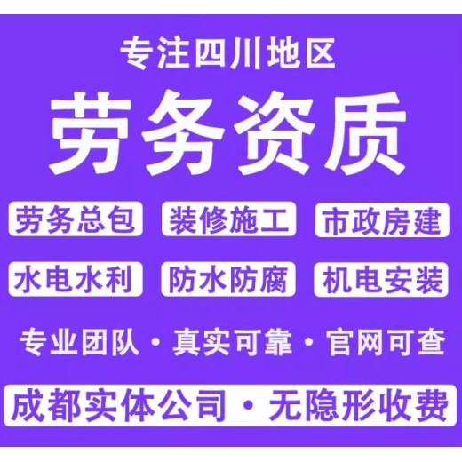 德阳广安市施工劳务资质怎么办理