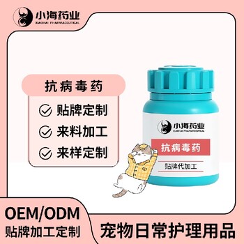 長(zhǎng)沙小海藥業(yè)狗狗用抗病毒藥OEM加工貼牌生產(chǎn)公司