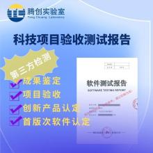 科技项目验收测试报告广州创新产品目录征集