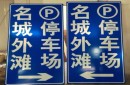  Ganzhou aluminum plate signboard, pictures of aluminum plate no passing signboard