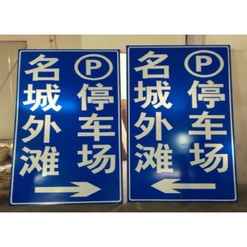 赣州石城县铝板标识牌制作多少钱,道路指示标志牌定制价