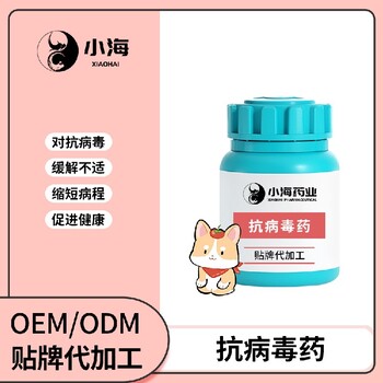 長(zhǎng)沙小海藥業(yè)狗狗用抗病毒藥OEM加工貼牌生產(chǎn)公司