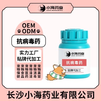 长沙小海药业宠物犬猫抗病毒药OEM代工生产