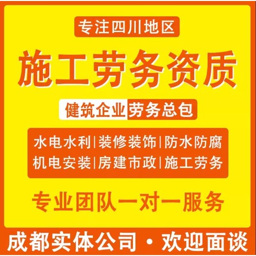 成都施工劳务资质延期办理益财代办服务优价格低