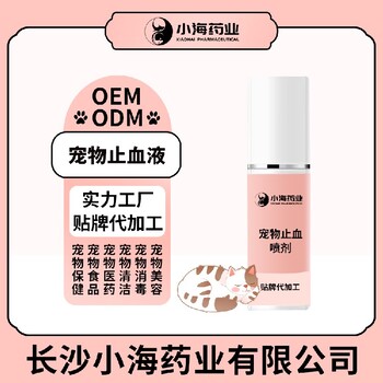 小海藥業(yè)犬貓通用止血液oem定制代工生產(chǎn)廠家