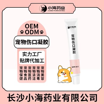 长沙小海药业宠物犬猫用伤口凝胶OEM贴牌代加工定制