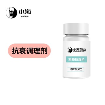 小海藥業(yè)貓狗用抗衰營養(yǎng)劑OEM代加工貼牌