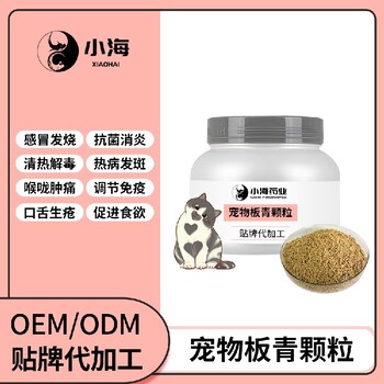 长沙小海药业宠物板青颗粒剂OEM加工贴牌生产公司