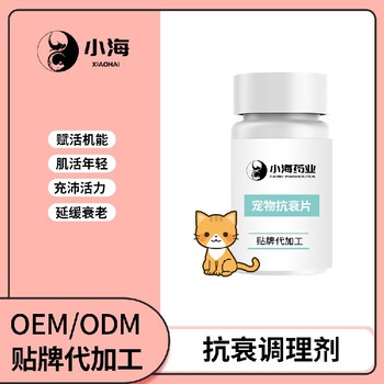 小海藥業(yè)貓狗用抗衰營養(yǎng)劑OEM代加工貼牌