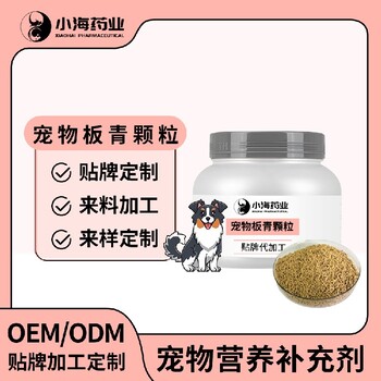 長沙小海寵物犬貓板青顆粒OEM加工貼牌生產(chǎn)公司