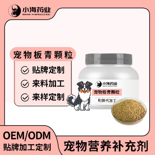 长沙小海药业猫咪板青颗粒剂OEM加工贴牌生产公司