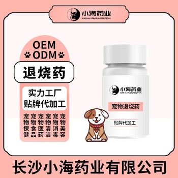 长沙小海药业犬猫退烧药代加工OEM贴牌