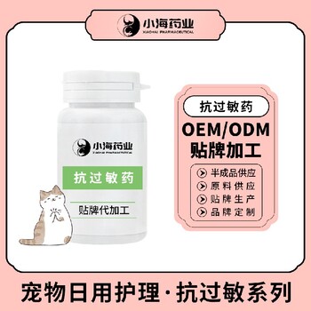 長(zhǎng)沙小海藥業(yè)貓狗通用抗敏藥OEM貼牌代加工定制