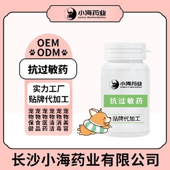 长沙小海药业宠物抗敏药oem定制代工生产厂家