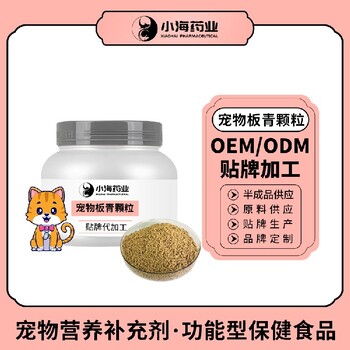 长沙小海狗狗用芪板青颗粒贴牌加工生产厂