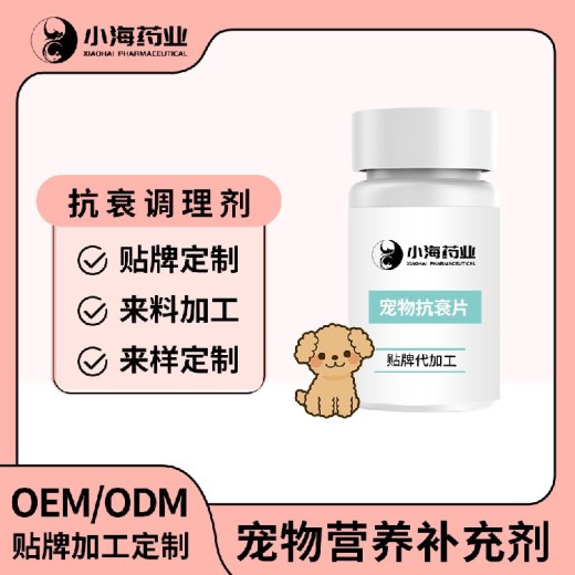 长沙小海宠物猫用抗衰营养剂OEM加工贴牌生产公司