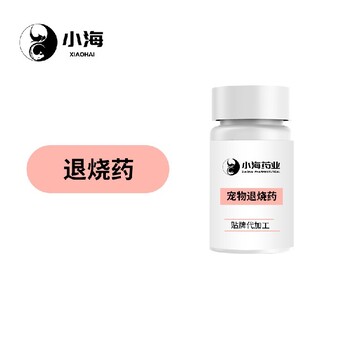 小海藥業貓用退燒藥oem定制代工生產廠家