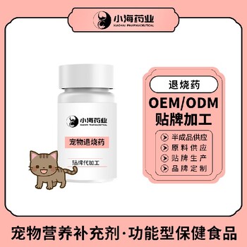 小海藥業貓用退燒藥oem定制代工生產廠家