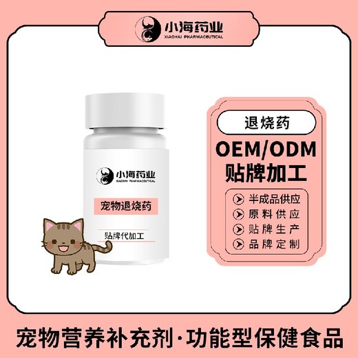 长沙小海药业犬猫通用退烧药OEM代加工贴牌