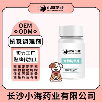 长沙小海药业猫咪用抗衰调理剂oem定制代工生产厂家