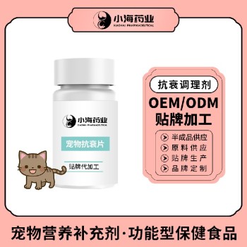 小海药业宠物猫用抗衰调理剂OEM贴牌代加工定制